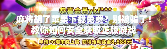 麻将胡了苹果下载免费?别被骗了!教你如何安全获取正版游戏 麻将胡了苹果下载免费?别被骗了!教你如何安全获取正版游戏