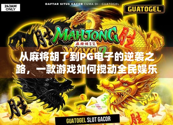 从麻将胡了到PG电子的逆袭之路,一款游戏如何搅动全民娱乐生态? 从麻将胡了到PG电子的逆袭之路,一款游戏如何搅动全民娱乐生态?