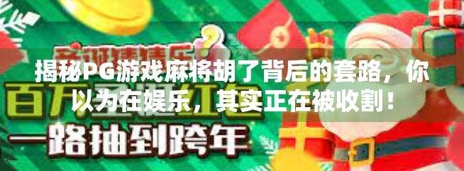 揭秘PG游戏麻将胡了背后的套路，你以为在娱乐，其实正在被收割！