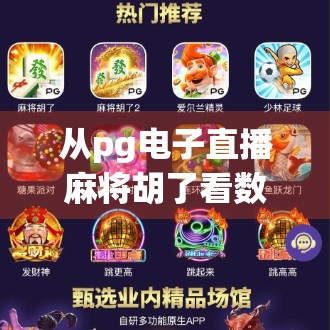 从pg电子直播麻将胡了看数字娱乐时代的社交新玩法