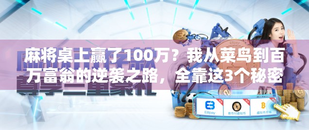 麻将桌上赢了100万?我从菜鸟到百万富翁的逆袭之路,全靠这3个秘密! 麻将桌上赢了100万?我从菜鸟到百万富翁的逆袭之路,全靠这3个秘密!