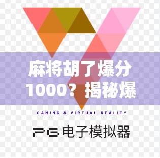 麻将胡了爆分1000?揭秘爆分背后的玄机与真相! 麻将胡了爆分1000?揭秘爆分背后的玄机与真相!
