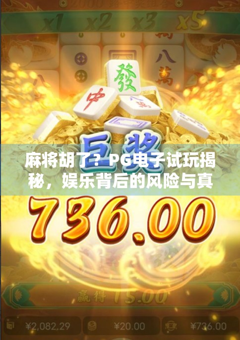 麻将胡了?PG电子试玩揭秘,娱乐背后的风险与真相 麻将胡了?PG电子试玩揭秘,娱乐背后的风险与真相