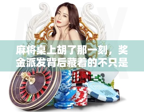 麻将桌上胡了那一刻，奖金派发背后藏着的不只是运气！