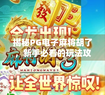 揭秘PG电子麻将胡了，新手必看的玩法攻略与避坑指南！