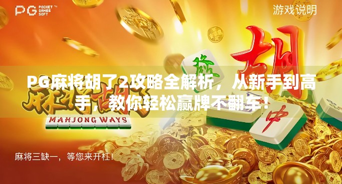 PG麻将胡了2攻略全解析，从新手到高手，教你轻松赢牌不翻车！