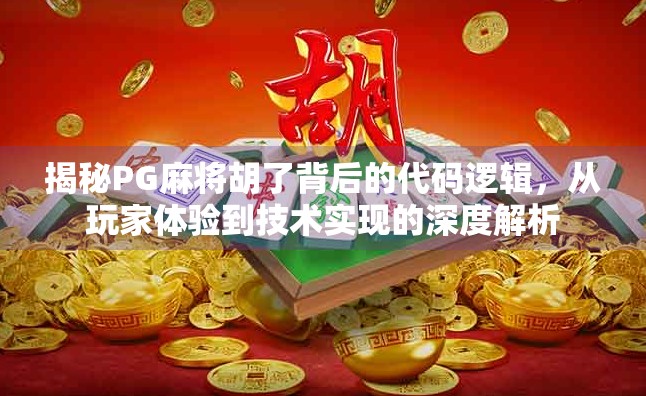 揭秘PG麻将胡了背后的代码逻辑，从玩家体验到技术实现的深度解析