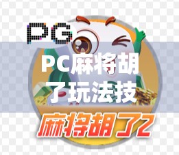 PC麻将胡了玩法技巧全解析，从新手到高手的进阶之路
