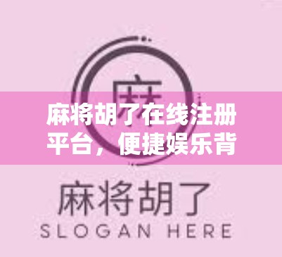 麻将胡了在线注册平台，便捷娱乐背后的法律与风险警示