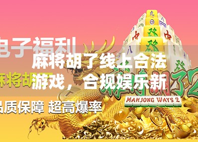 麻将胡了线上合法游戏,合规娱乐新风口,如何在法律边界内玩得安心又尽兴? 麻将胡了线上合法游戏,合规娱乐新风口,如何在法律边界内玩得安心又尽兴?