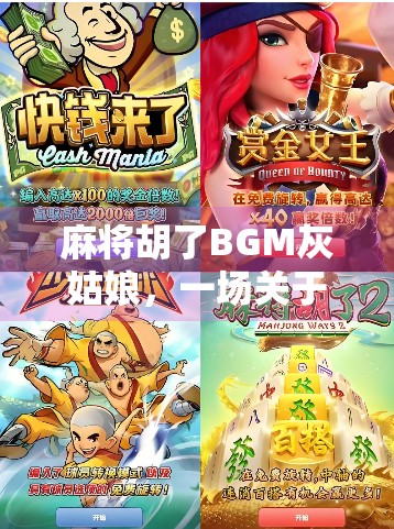 麻将胡了BGM灰姑娘，一场关于运气与坚持的奇妙共鸣