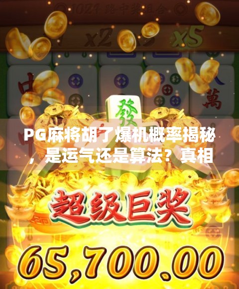PG麻将胡了爆机概率揭秘，是运气还是算法？真相让你大跌眼镜！