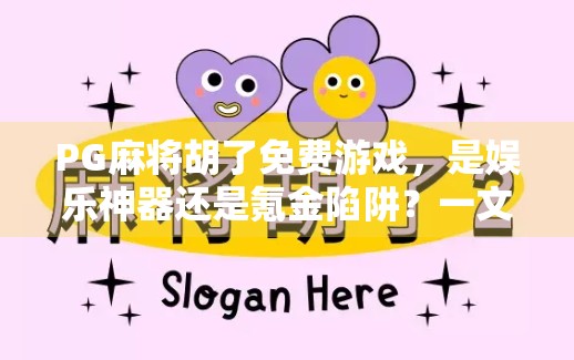 PG麻将胡了免费游戏,是娱乐神器还是氪金陷阱?一文揭开背后的真相! PG麻将胡了免费游戏,是娱乐神器还是氪金陷阱?一文揭开背后的真相!