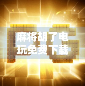 麻将胡了电玩免费下载,是娱乐神器还是陷阱?揭开免费背后的真相! 麻将胡了电玩免费下载,是娱乐神器还是陷阱?揭开免费背后的真相!