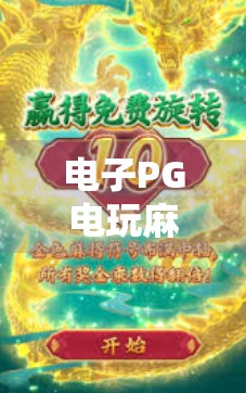 电子PG电玩麻将胡了，虚拟牌桌上的真实快乐与隐忧