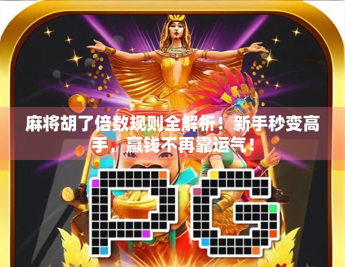 麻将胡了倍数规则全解析!新手秒变高手,赢钱不再靠运气! 麻将胡了倍数规则全解析!新手秒变高手,赢钱不再靠运气!