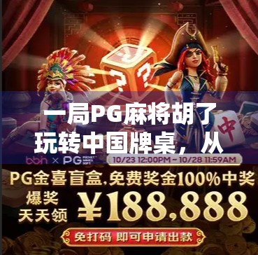 一局PG麻将胡了玩转中国牌桌,从新手到高手的完整玩法指南! 一局PG麻将胡了玩转中国牌桌,从新手到高手的完整玩法指南!