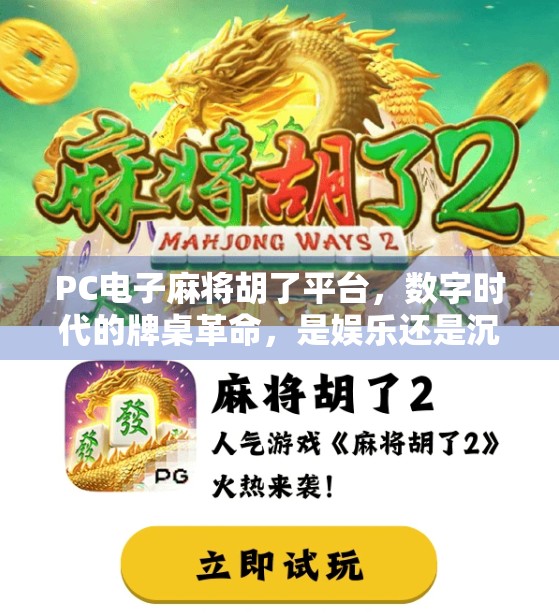 PC电子麻将胡了平台,数字时代的牌桌革命,是娱乐还是沉迷陷阱? PC电子麻将胡了平台,数字时代的牌桌革命,是娱乐还是沉迷陷阱?