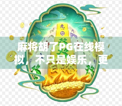 麻将胡了PG在线模拟，不只是娱乐，更是社交与策略的沉浸式体验