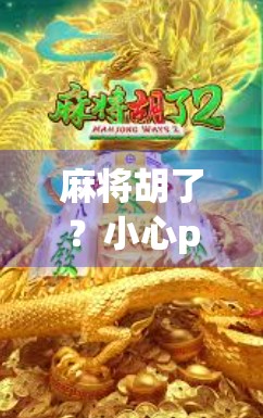 麻将胡了?小心pg电子链接背后的陷阱! 麻将胡了?小心pg电子链接背后的陷阱!