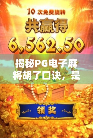 揭秘PG电子麻将胡了口诀，是玄学还是真有规律？新手必看的实战技巧全解析！