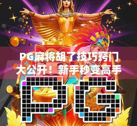 PG麻将胡了技巧窍门大公开!新手秒变高手,轻松赢钱不翻车! PG麻将胡了技巧窍门大公开!新手秒变高手,轻松赢钱不翻车!