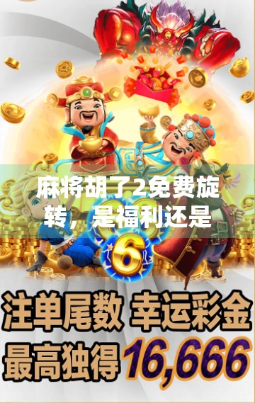 麻将胡了2免费旋转，是福利还是陷阱？新手必看避坑指南！
