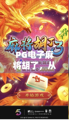 PG电子麻将胡了,从娱乐工具到全民爆款的逆袭之路 PG电子麻将胡了,从娱乐工具到全民爆款的逆袭之路