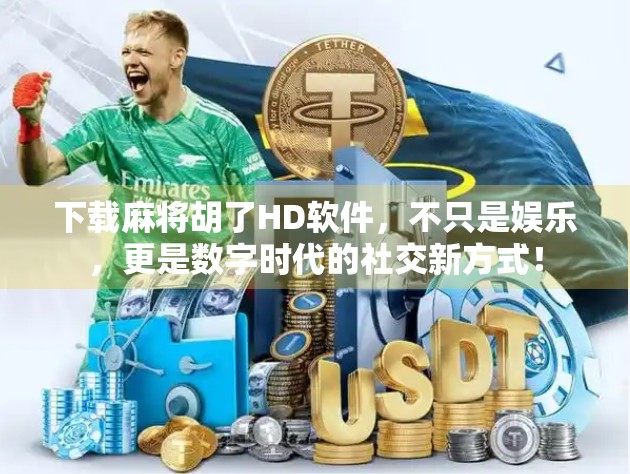 下载麻将胡了HD软件，不只是娱乐，更是数字时代的社交新方式！