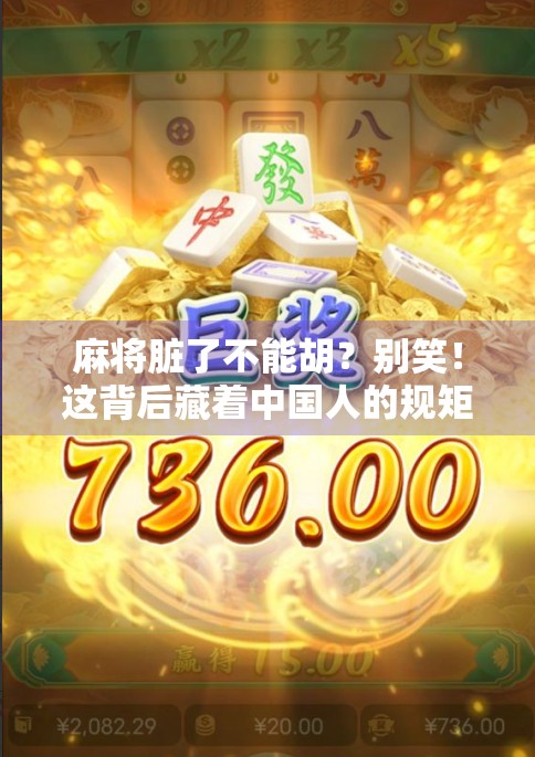 麻将脏了不能胡？别笑！这背后藏着中国人的规矩哲学