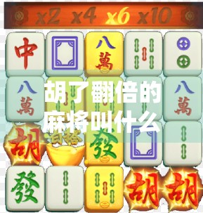 胡了翻倍的麻将叫什么?揭秘麻将中的自摸与杠上开花玩法奥秘! 胡了翻倍的麻将叫什么?揭秘麻将中的自摸与杠上开花玩法奥秘!