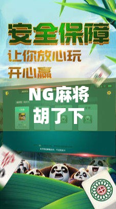 NG麻将胡了下载入口全解析,新手避坑指南与平台推荐 NG麻将胡了下载入口全解析,新手避坑指南与平台推荐
