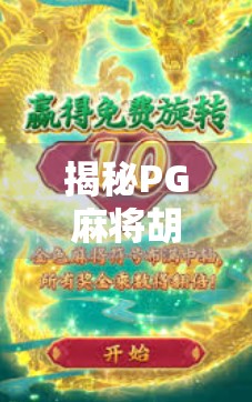 揭秘PG麻将胡了的胡牌密码,新手也能秒变高手的5大核心规则解析! 揭秘PG麻将胡了的胡牌密码,新手也能秒变高手的5大核心规则解析!