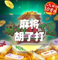 麻将胡了打多大爆率高?揭秘高手背后的爆率密码! 麻将胡了打多大爆率高?揭秘高手背后的爆率密码!