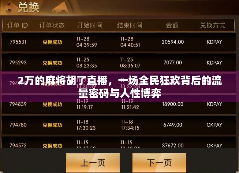 2万的麻将胡了直播，一场全民狂欢背后的流量密码与人性博弈