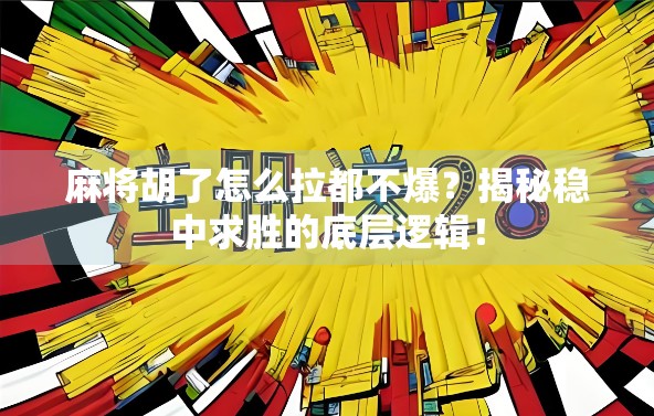 麻将胡了怎么拉都不爆？揭秘稳中求胜的底层逻辑！
