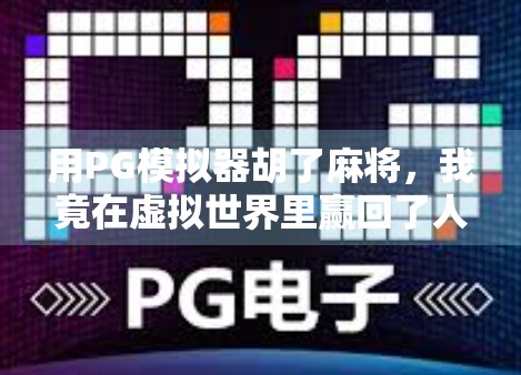 用PG模拟器胡了麻将，我竟在虚拟世界里赢回了人生节奏！