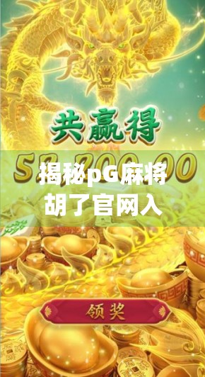 揭秘pG麻将胡了官网入口，正规平台还是陷阱？新手必看避坑指南！