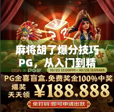 麻将胡了爆分技巧PG,从入门到精通,教你如何一炮双响甚至连庄暴富! 麻将胡了爆分技巧PG,从入门到精通,教你如何一炮双响甚至连庄暴富!