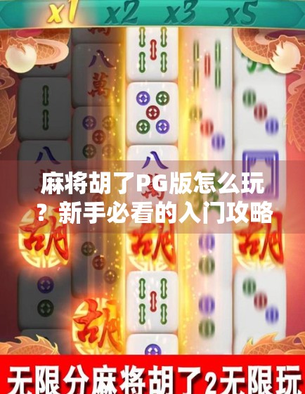 麻将胡了PG版怎么玩？新手必看的入门攻略与技巧全解析！