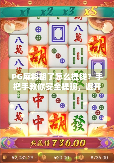 PG麻将胡了怎么提钱？手把手教你安全提现，避开套路不踩坑！