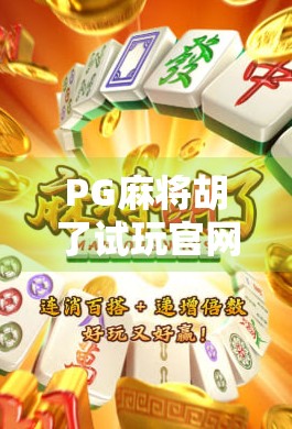 PG麻将胡了试玩官网揭秘,新手入门必看的五大实用技巧! PG麻将胡了试玩官网揭秘,新手入门必看的五大实用技巧!