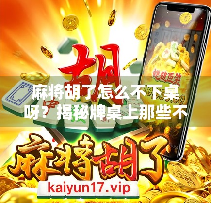 麻将胡了怎么不下桌呀？揭秘牌桌上那些不走心的潜规则！
