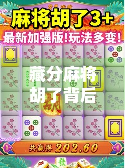 藏分麻将胡了背后的心理博弈，PG游戏如何用算法操控你的胜负欲？