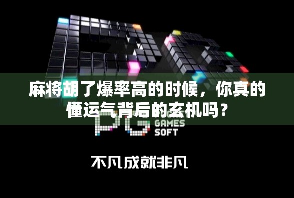 麻将胡了爆率高的时候,你真的懂运气背后的玄机吗? 麻将胡了爆率高的时候,你真的懂运气背后的玄机吗?