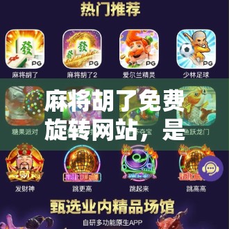 麻将胡了免费旋转网站，是娱乐新宠还是数字陷阱？