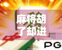 麻将胡了却进不去?别急,可能是这5个隐藏陷阱在作怪! 麻将胡了却进不去?别急,可能是这5个隐藏陷阱在作怪!