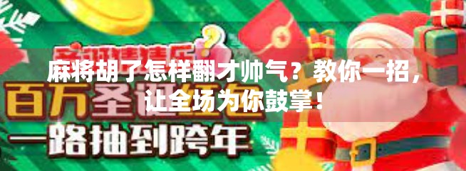 麻将胡了怎样翻才帅气?教你一招,让全场为你鼓掌! 麻将胡了怎样翻才帅气?教你一招,让全场为你鼓掌!