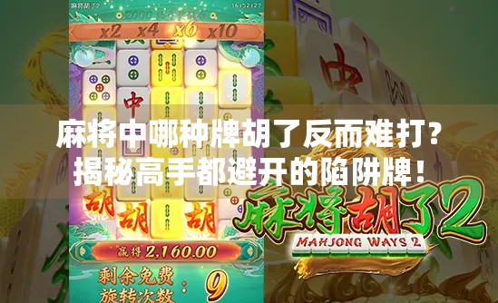 麻将中哪种牌胡了反而难打？揭秘高手都避开的陷阱牌！