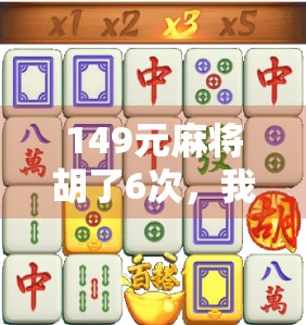 149元麻将胡了6次，我用一场暴富梦看清了人性的底色